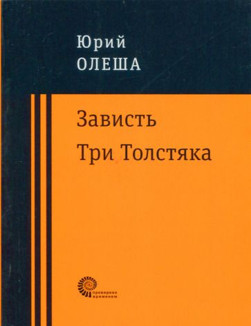 Обложка книги "Олеша: Зависть. Три Толстяка"