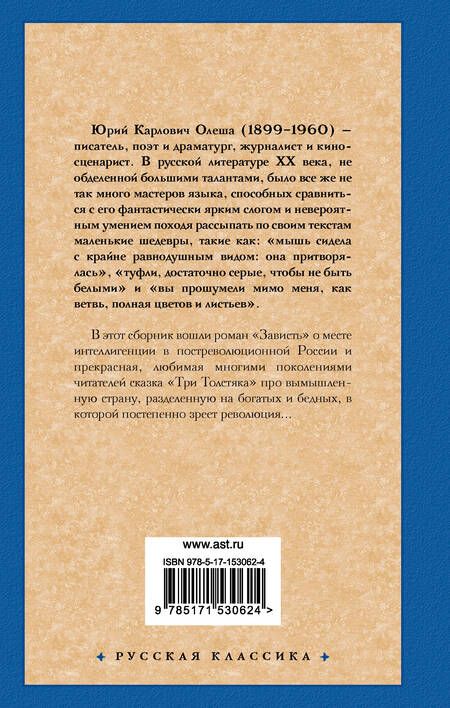 Фотография книги "Олеша: Зависть. Три Толстяка"