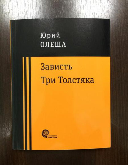 Фотография книги "Олеша: Зависть. Три Толстяка"