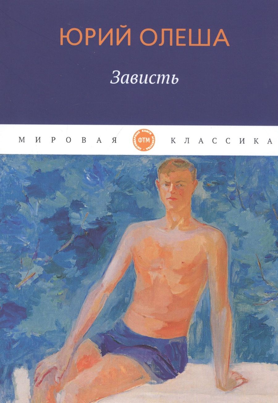 Обложка книги "Олеша: Зависть"