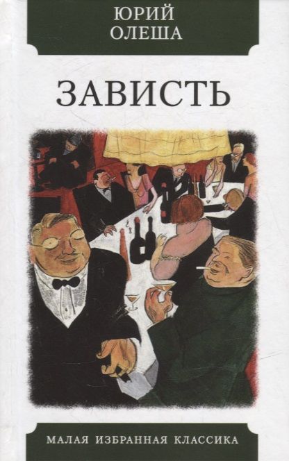 Обложка книги "Олеша: Зависть"