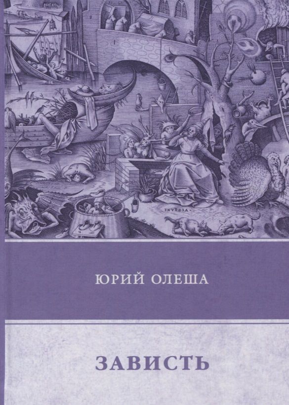 Обложка книги "Олеша: Зависть"