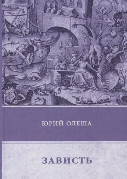 Обложка книги "Олеша: Зависть"