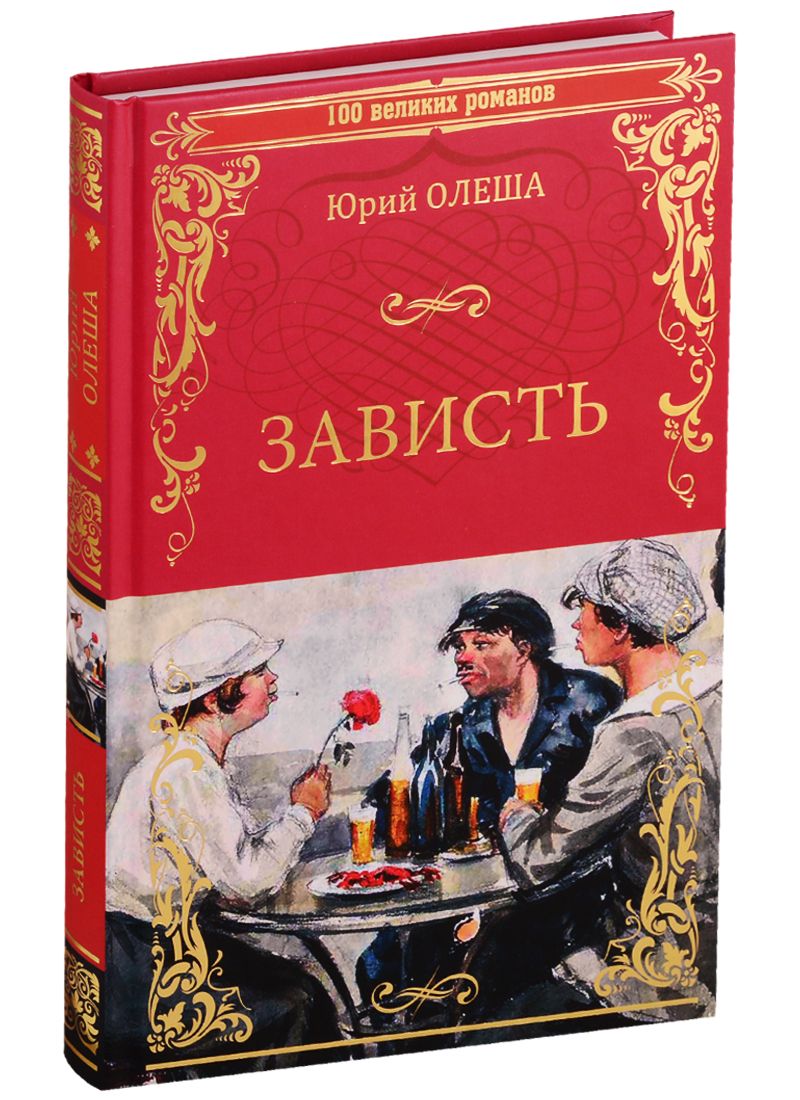 Обложка книги "Олеша: Зависть"