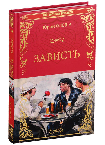 Обложка книги "Олеша: Зависть"