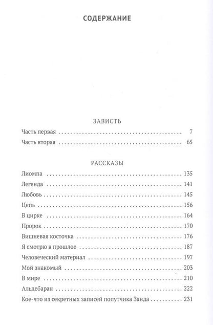 Фотография книги "Олеша: Зависть"