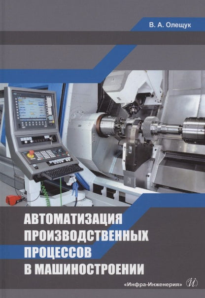 Обложка книги "Олещук: Автоматизация производственных процессов в машиностроении"