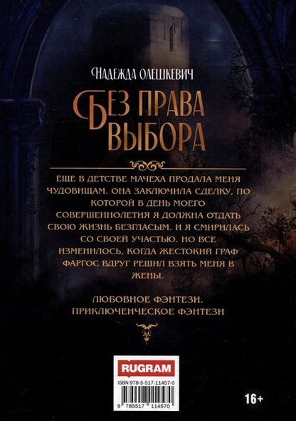 Фотография книги "Олешкевич: Без права выбора"