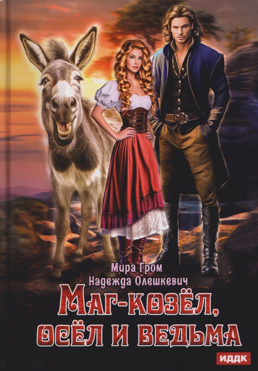 Обложка книги "Олешкевич, Гром: Маг-козёл, осел и ведьма"