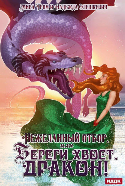 Обложка книги "Олешкевич, Гром: Нежеланный отбор, или Береги хвост, дракон!"