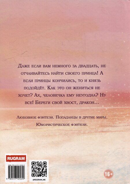 Фотография книги "Олешкевич, Гром: Нежеланный отбор, или Береги хвост, дракон!"