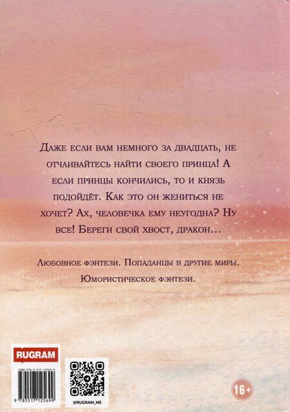 Фотография книги "Олешкевич, Гром: Нежеланный отбор, или Береги хвост, дракон!"