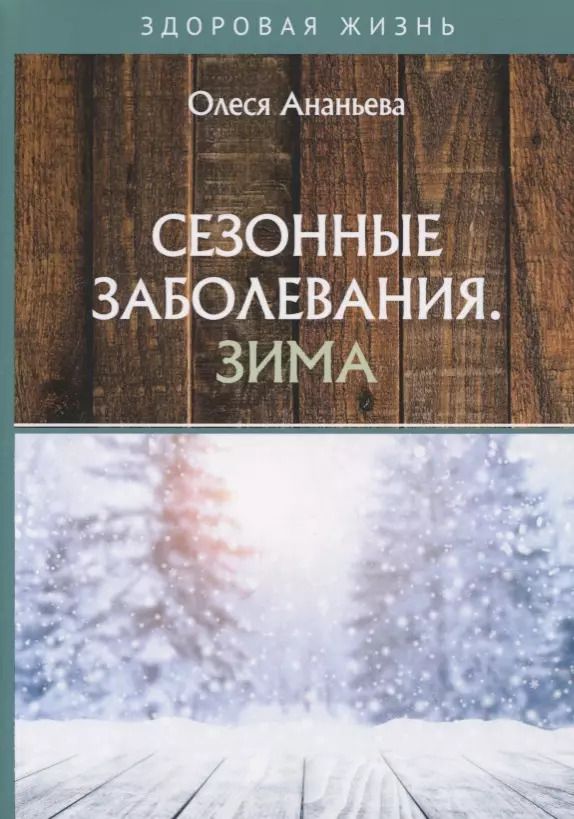 Обложка книги "Олеся Ананьева: Сезонные заболевания. Зима"