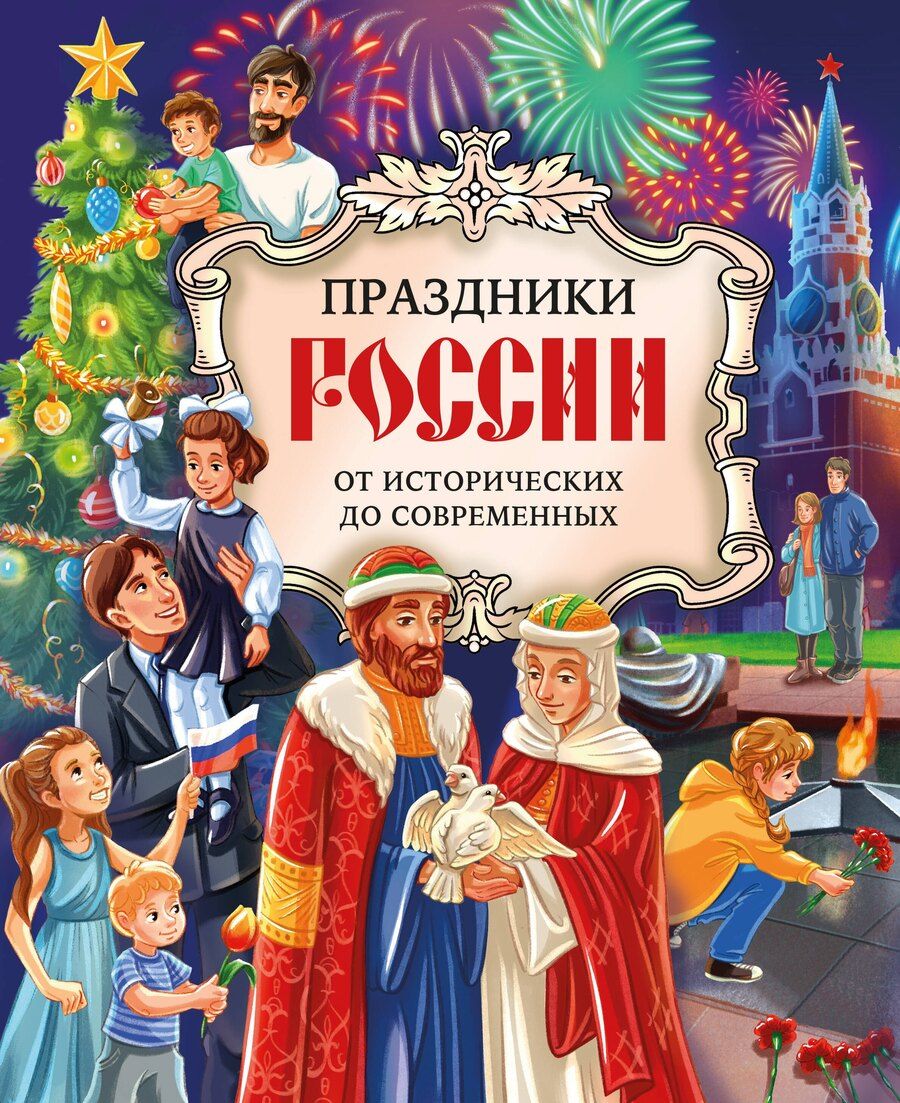 Обложка книги "Олеся Артемова: Праздники России"