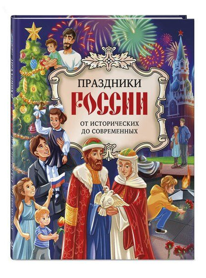 Фотография книги "Олеся Артемова: Праздники России"
