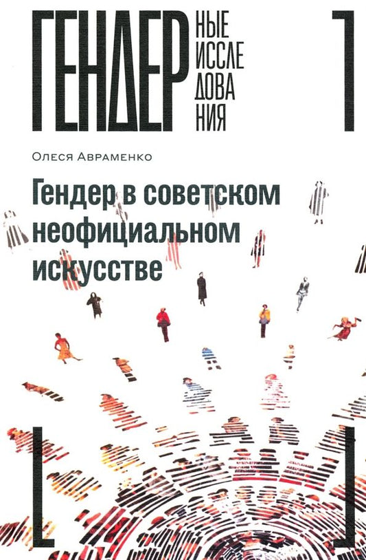 Обложка книги "Олеся Авраменко: Гендер в советском неофициальном искусстве"