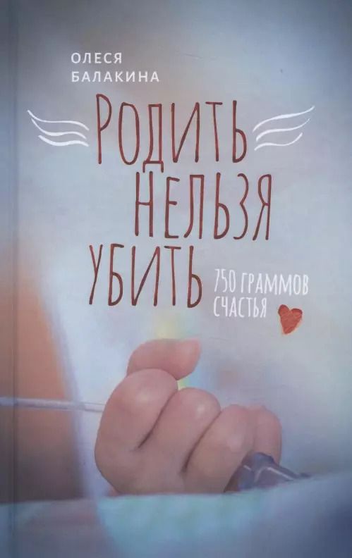 Обложка книги "Олеся Балакина: Родить нельзя убить: 750 граммов счастья"
