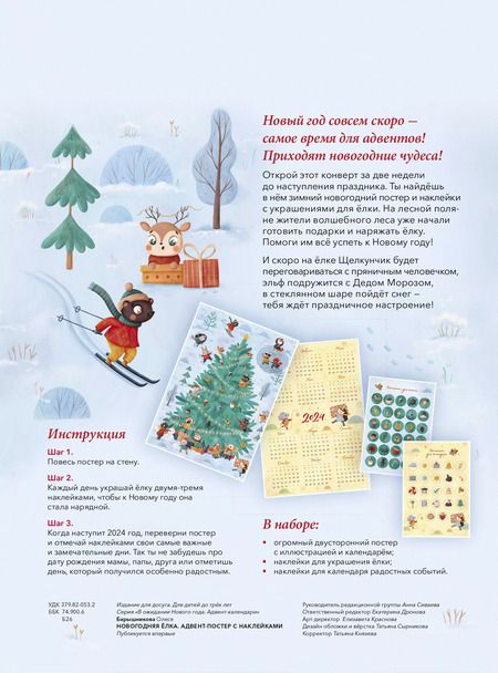 Фотография книги "Олеся Барышникова: Новогодняя елка. Адвент-постер с наклейками"
