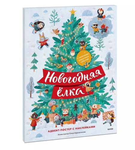 Фотография книги "Олеся Барышникова: Новогодняя елка. Адвент-постер с наклейками"