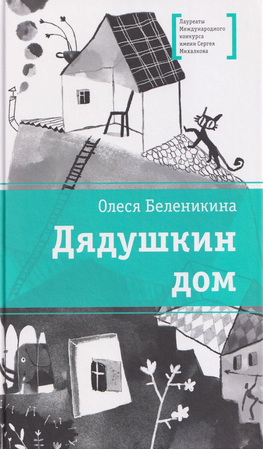 Обложка книги "Олеся Беленикина: Дядушкин дом"