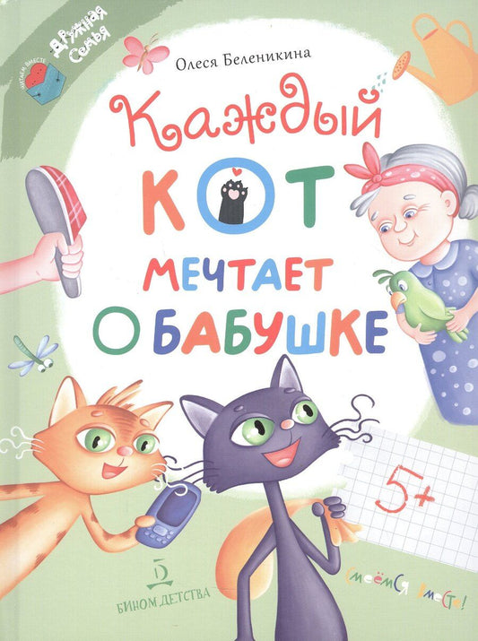 Обложка книги "Олеся Беленикина: Каждый кот мечтает о бабушке"