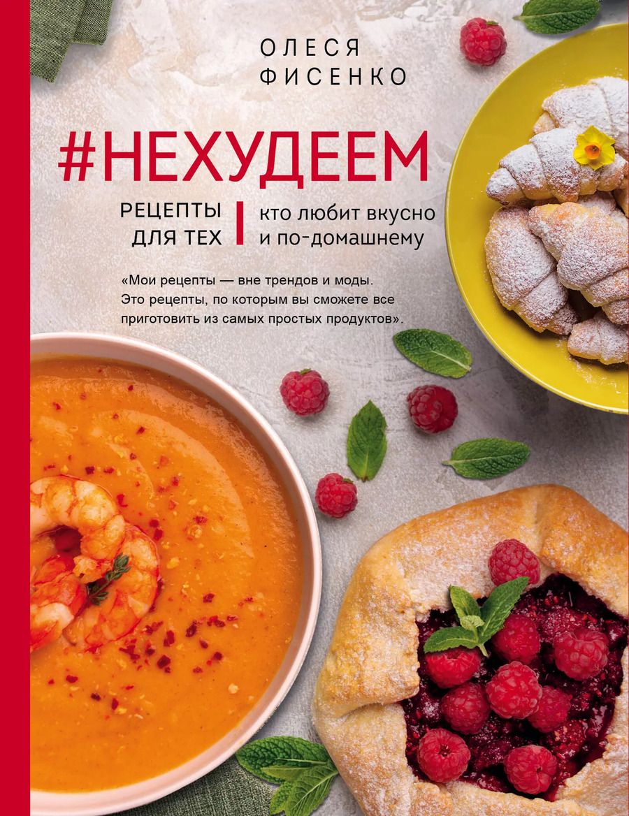 Обложка книги "Олеся Фисенко: #Нехудеем. Рецепты для тех, кто любит вкусно и по-домашнему"