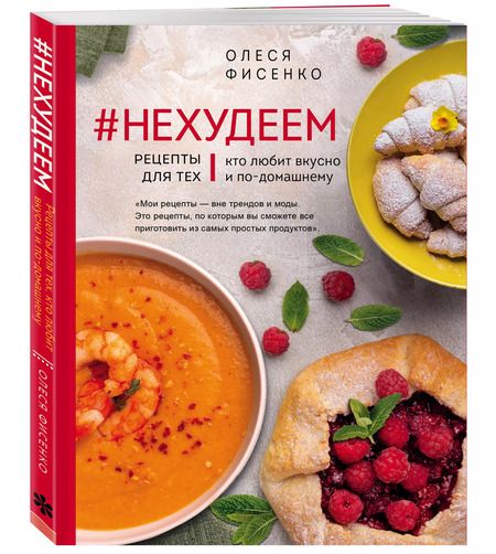 Фотография книги "Олеся Фисенко: #Нехудеем. Рецепты для тех, кто любит вкусно и по-домашнему"