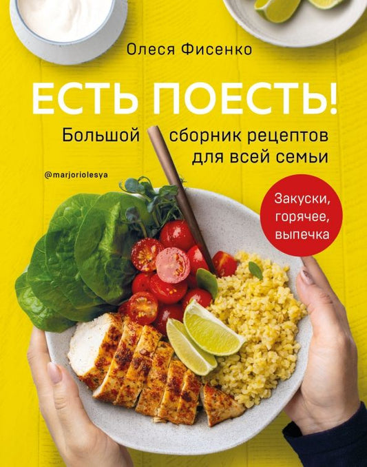 Обложка книги "Олеся Фисенко: Есть поесть! Большой сборник рецептов для всей семьи. Закуски, горячее, выпечка"