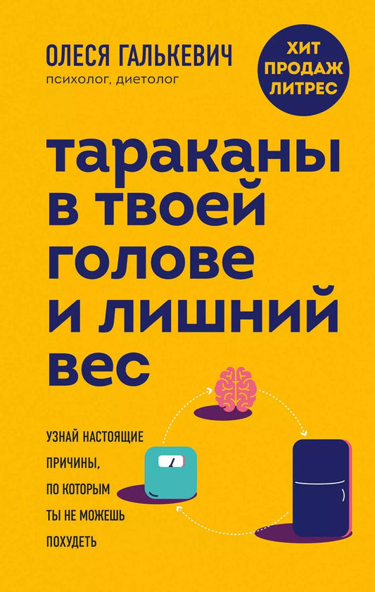 Обложка книги "Олеся Галькевич: Тараканы в твоей голове и лишний вес: узнай настоящие причины, по которым ты не можешь похудеть"