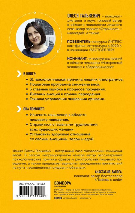 Фотография книги "Олеся Галькевич: Тараканы в твоей голове и лишний вес: узнай настоящие причины, по которым ты не можешь похудеть"