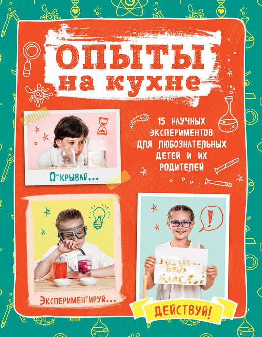 Обложка книги "Олеся Гиевская: Опыты на кухне.Весело и интересно!"