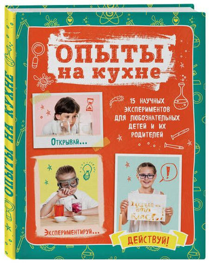 Фотография книги "Олеся Гиевская: Опыты на кухне.Весело и интересно!"