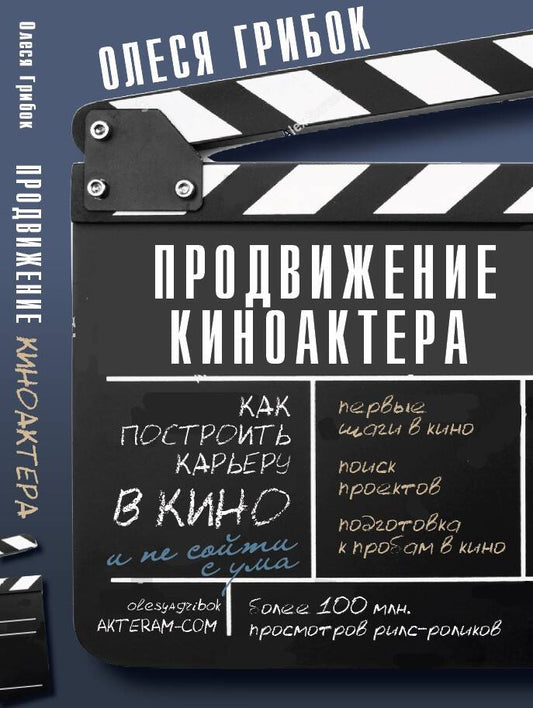 Обложка книги "Олеся Грибок: Продвижение киноактера. Как построить карьеру в кино и не сойти с ума"