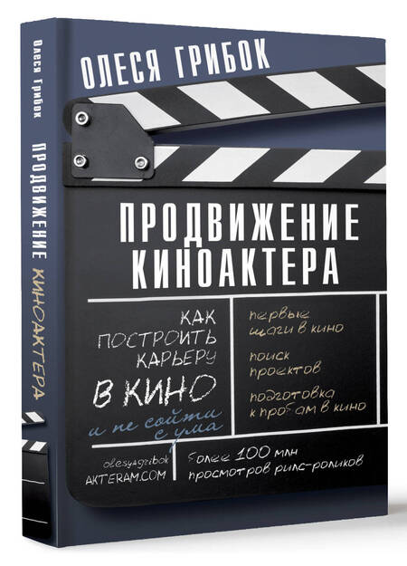 Фотография книги "Олеся Грибок: Продвижение киноактера. Как построить карьеру в кино и не сойти с ума"