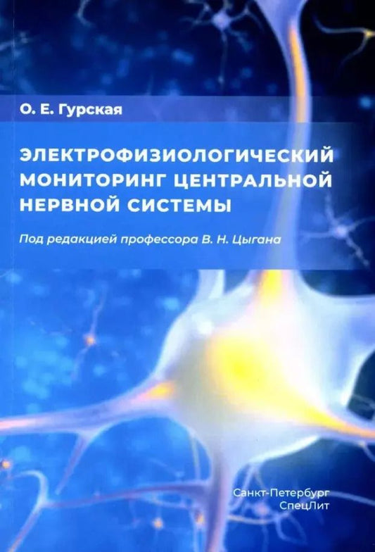 Обложка книги "Олеся Гурская: Электрофизиологический мониторинг центральной нервной системы"