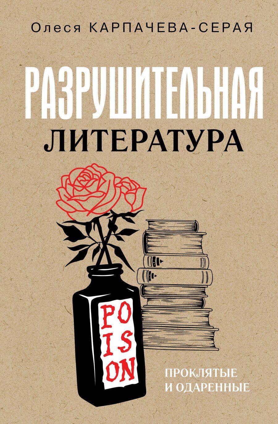 Обложка книги "Олеся Карпачева-Серая: Разрушительная литература. Проклятые и одаренные"