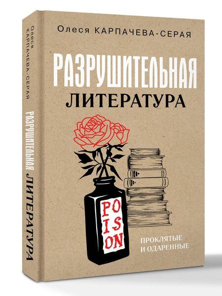 Фотография книги "Олеся Карпачева-Серая: Разрушительная литература. Проклятые и одаренные"