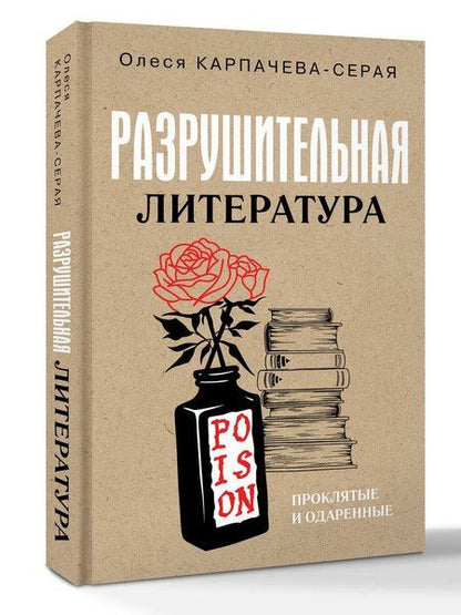 Фотография книги "Олеся Карпачева-Серая: Разрушительная литература. Проклятые и одаренные"