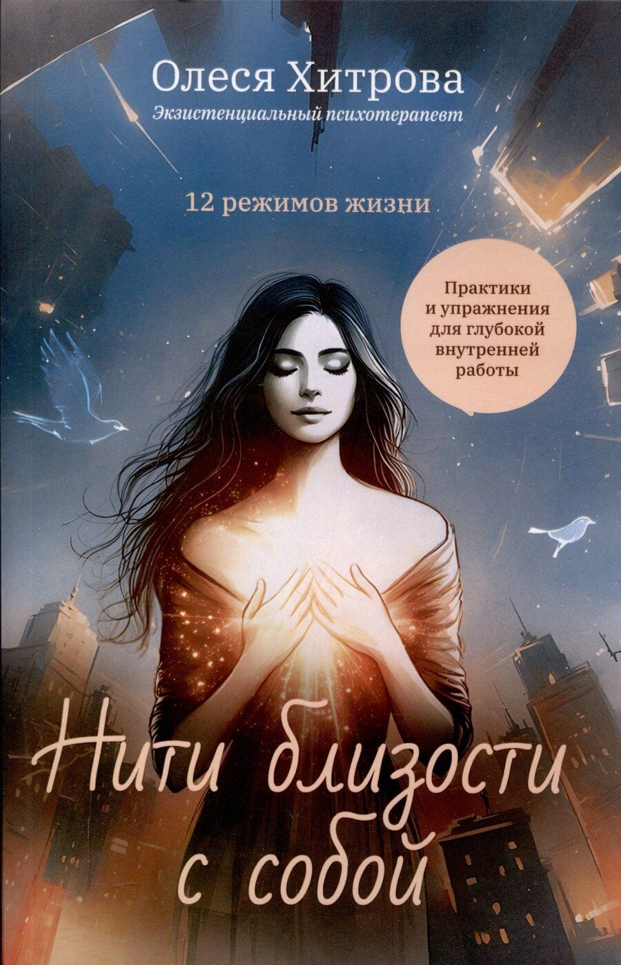 Обложка книги "Олеся Хитрова: Нити близости с собой"