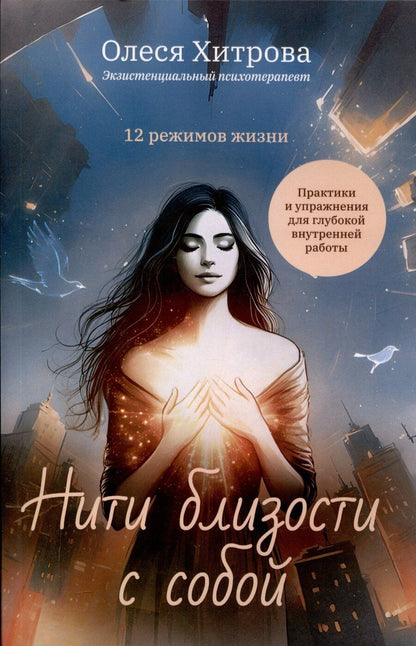 Обложка книги "Олеся Хитрова: Нити близости с собой"