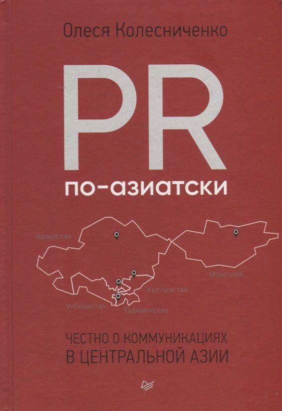 Обложка книги "Олеся Колесниченко: PR по-азиатски. Честно о коммуникациях в Центральной Азии"