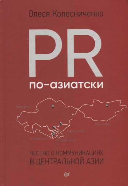 Обложка книги "Олеся Колесниченко: PR по-азиатски. Честно о коммуникациях в Центральной Азии"
