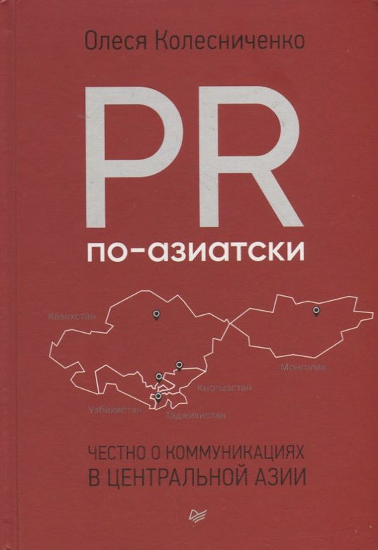 Обложка книги "Олеся Колесниченко: PR по-азиатски. Честно о коммуникациях в Центральной Азии"