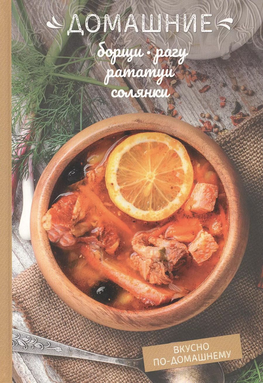 Обложка книги "Олеся Краснова: Домашние борщи, рагу, рататуи, солянки"