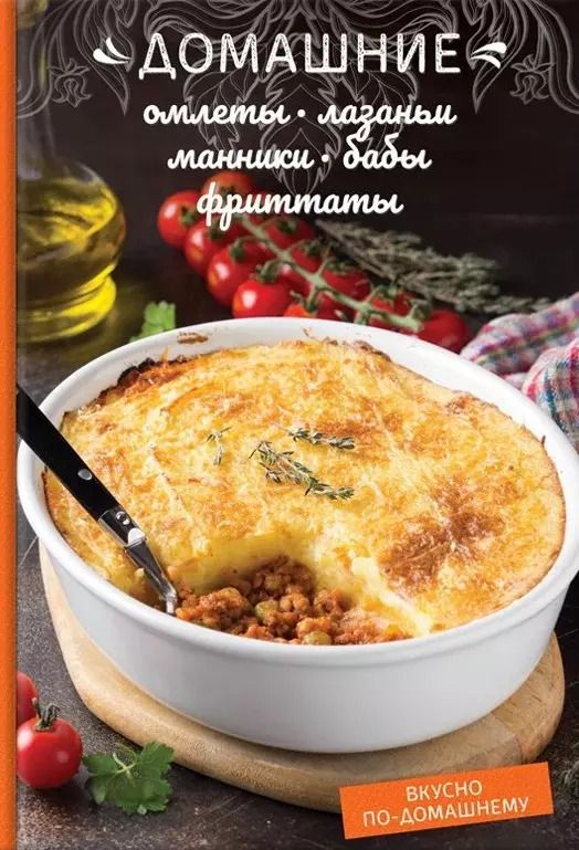 Обложка книги "Олеся Краснова: Домашние омлеты, лазаньи, манники, бабы, фриттаты"