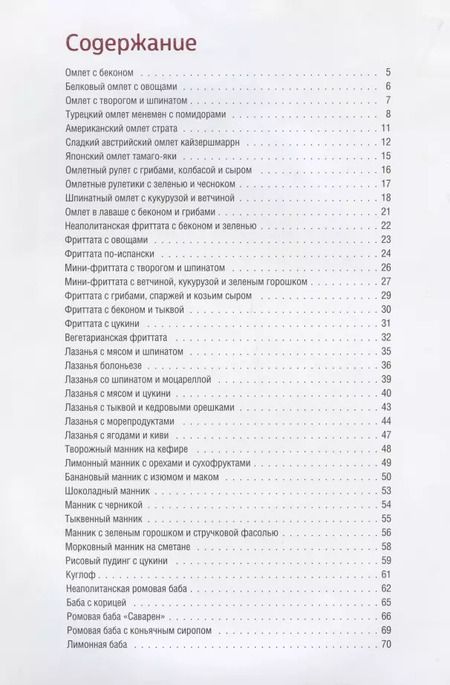 Фотография книги "Олеся Краснова: Домашние омлеты, лазаньи, манники, бабы, фриттаты"