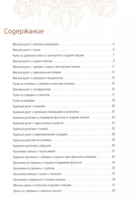 Фотография книги "Олеся Краснова: Домашние рулеты, зразы, крокеты, крученики"