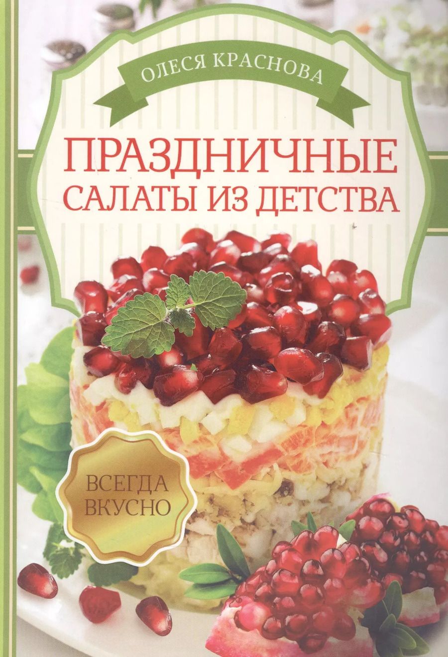 Обложка книги "Олеся Краснова: Праздничные салаты из детства"