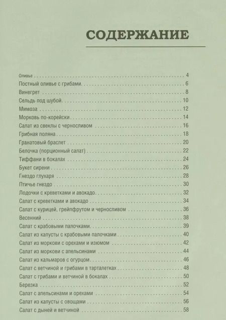 Фотография книги "Олеся Краснова: Праздничные салаты из детства"