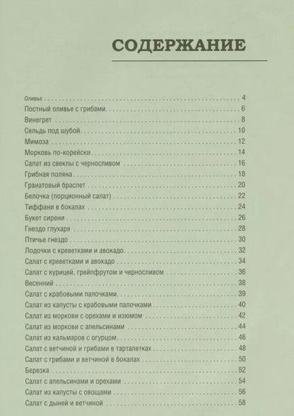 Фотография книги "Олеся Краснова: Праздничные салаты из детства"